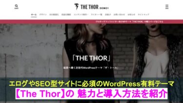 エログやSEO型サイトでおすすめ 有料テーマ【The Thor】の 魅力と導入方法を紹介